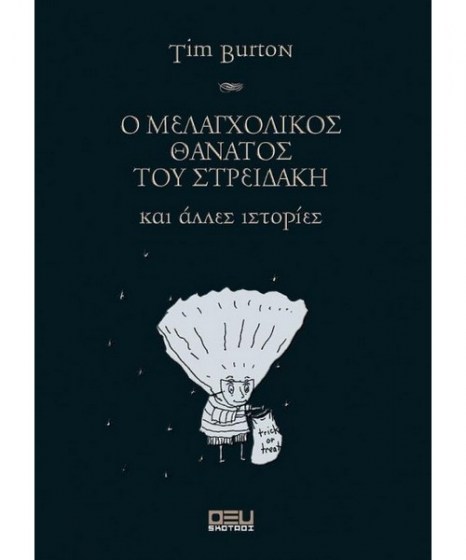 o-melagholikos-thanatos-tou-streidaki