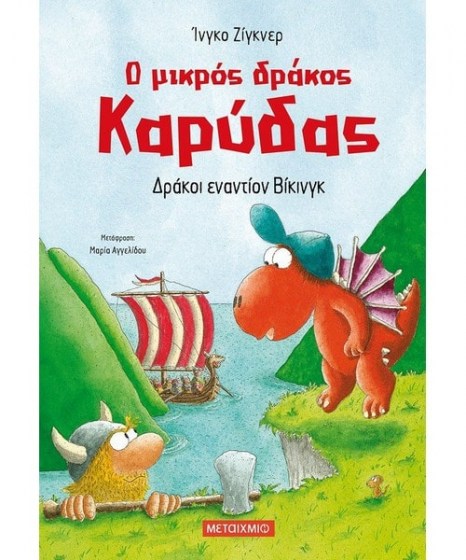  Ο μικρός δράκος Καρύδας Δράκοι Βίκινγκ