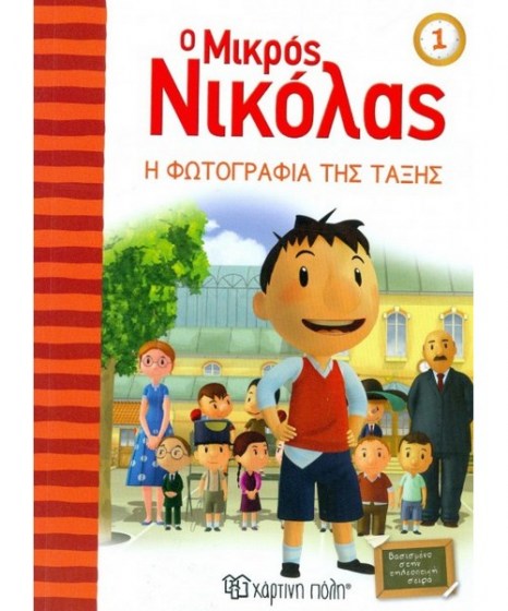 o-mikros-nikolas-1-i-fwtografia-tis-taxis-hartini-poli