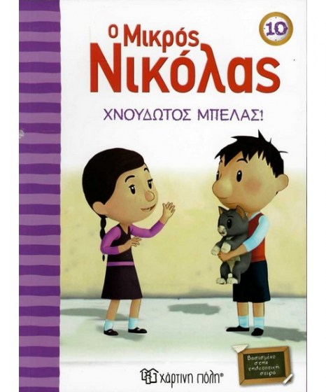 o-mikros-nikolas-10-hnoudotos-mpelas