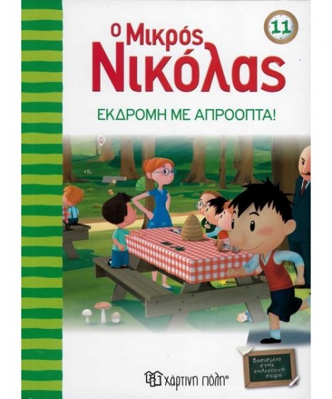 o-mikros-nikolas-11-ekdromi-me-aproopta