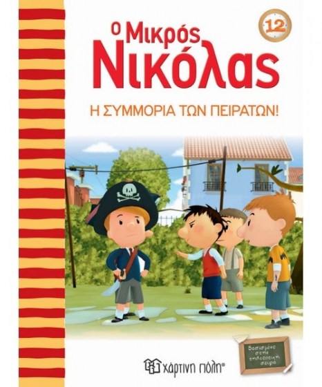 o-mikros-nikolas-12-i-symmoria-ton-peiraton