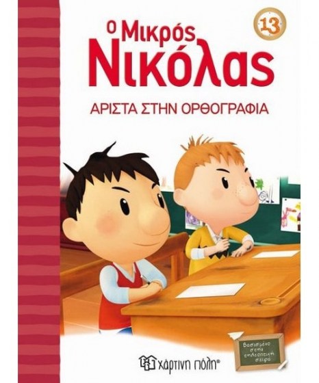 o-mikros-nikolas-13-arista-stin-orthografia