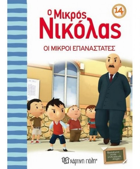 o-mikros-nikolas-14-oi-mikroi-epanastates