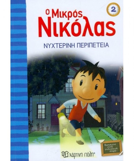 o-mikros-nikolas-2-nyxterini-peripeteia-hartini-poli