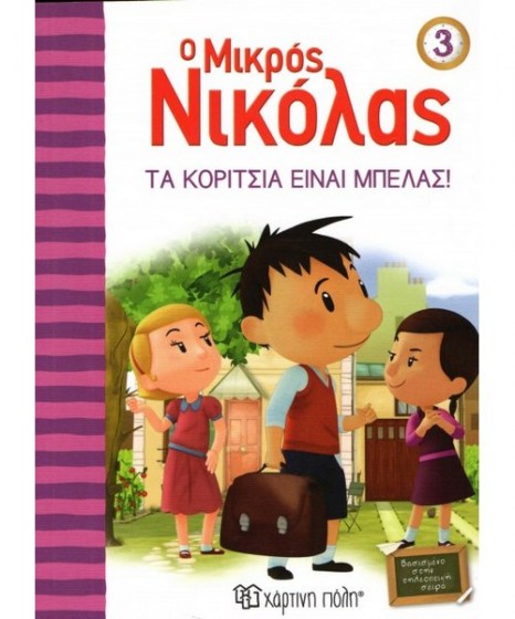 o-mikros-nikolas-3-ta-koritsia-einai-mpelas-hartini-poli