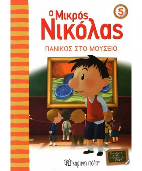 o-mikros-nikolas-5-panikos-sto-mouseio-hartini-poli