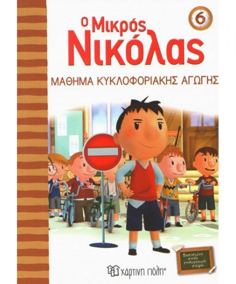 o-mikros-nikolas-6-mathima-kukloforiakis-agwgis-hartini-poli