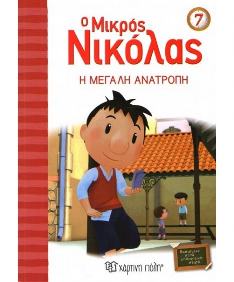 o-mikros-nikolas-7-i-megali-anatropi-hartini-poli