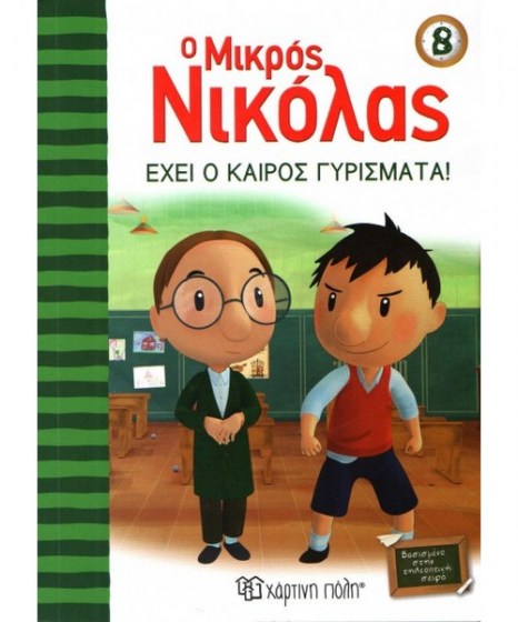 o-mikros-nikolas-8-exei-o-kairos-gyrismata-hartini-poli