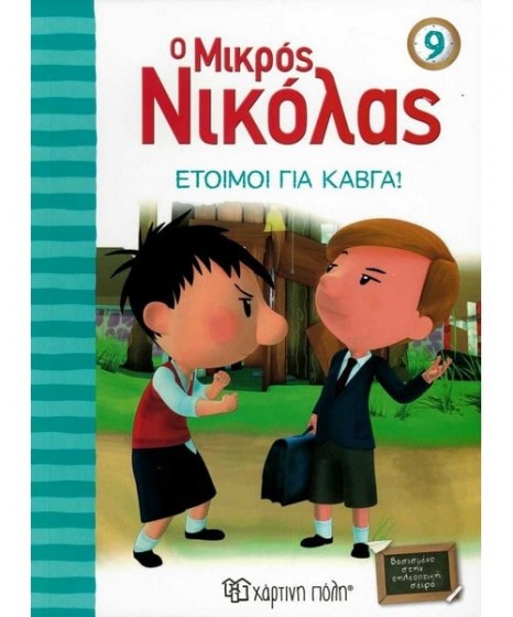 o-mikros-nikolas-9-etoimoi-gia-kauga