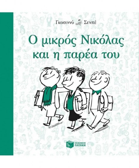 Ο Μικρός Νικόλας και η παρέα του 09482