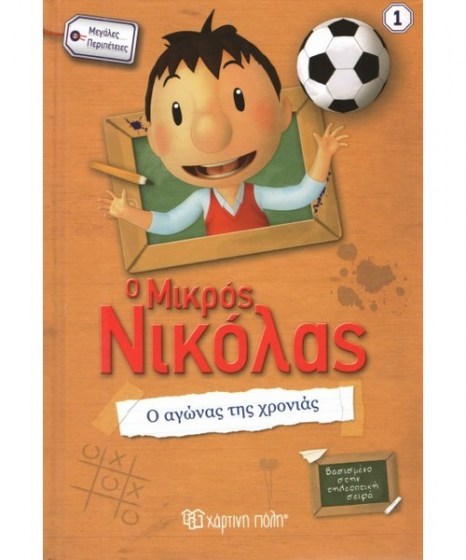 o-mikros-nikolas-o-agwnas-tis-xronias-hartini-poli