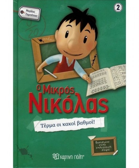 o-mikros-nikolas-terma-oi-kakoi-vathmoi