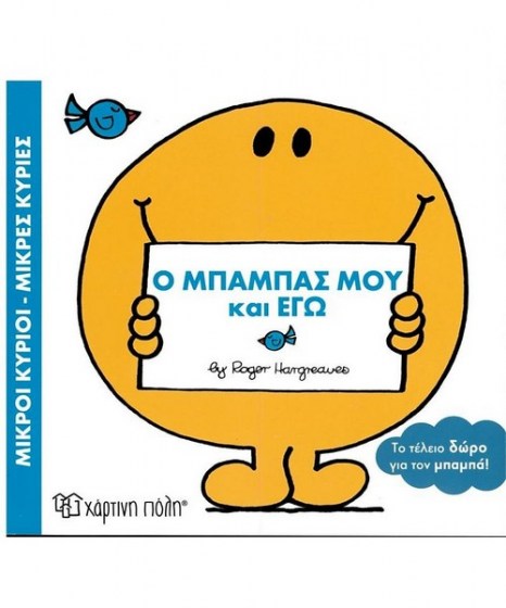 o-mpampas-mou-kai-egw