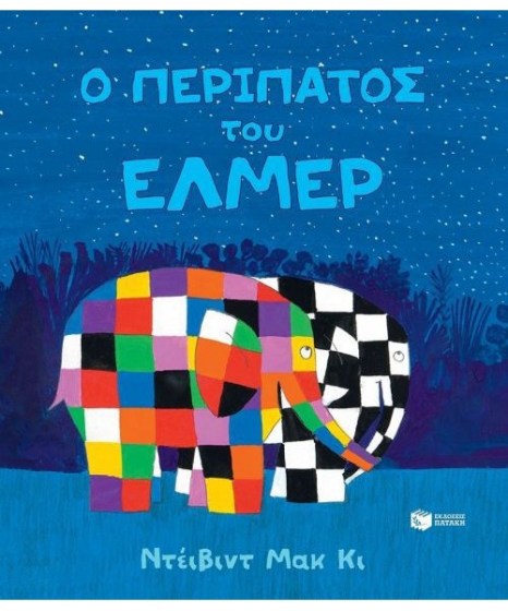 o-peripatos-toy-elmer-patakis