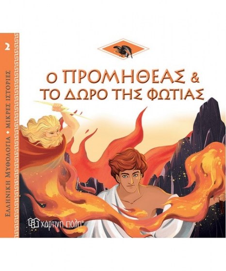 Ο Προμηθέας και το Δώρο της Φωτιάς Ελληνική Μυθολογία