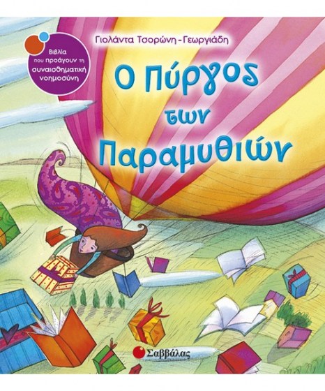 o-pyrgos-twn-paramythiwn-tsorwni-savvalas