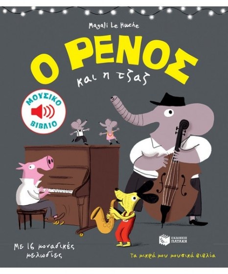 Ο Ρένος και η Τζαζ με 16 Μοναδικές Μελωδίες