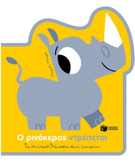 ο ρινόκερος ντρέπεται
