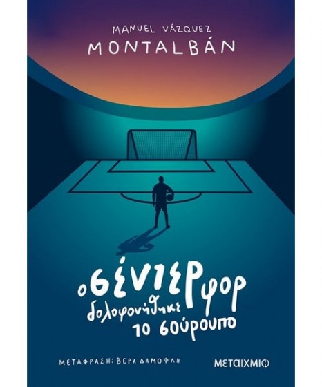 Ο σέντερ φορ δολοφονήθηκε το σούρουπο 