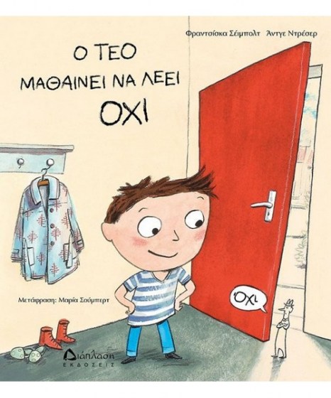 o-teo-mathainei-na-leei-oxi-ekdoseis-diaplasi