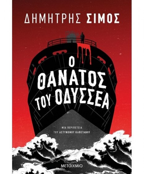 Ο θάνατος του Οδυσσέα Δημήτρης Σίμος