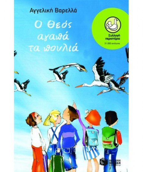 o-theos-agapa-ta-poulia