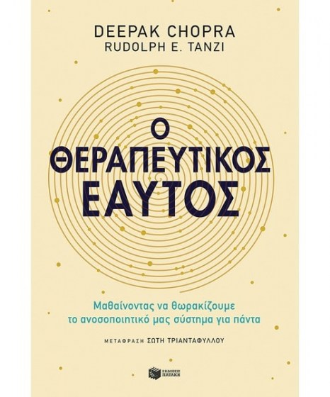 Ο θεραπευτικός εαυτός 
