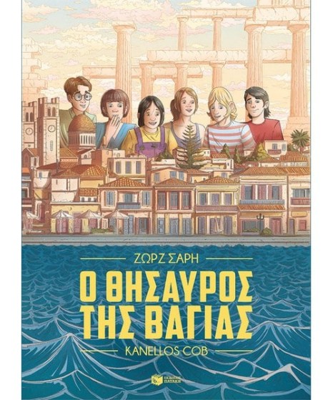 Ο θησαυρός της Βαγίας Graphic Novel Ζωρζ Σαρή