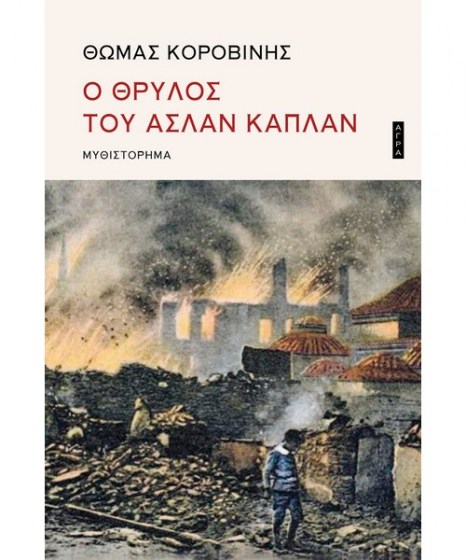 o-thrylos-tou-aslan-kaplan-korovinis