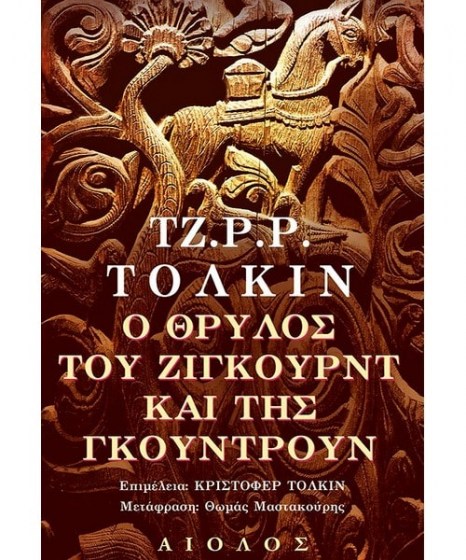 O θρύλος του Ζίγκουρντ και της Γκούντρουν 