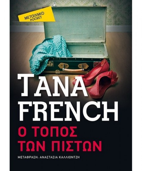 Ο τόπος των πιστών Tana French Pocket