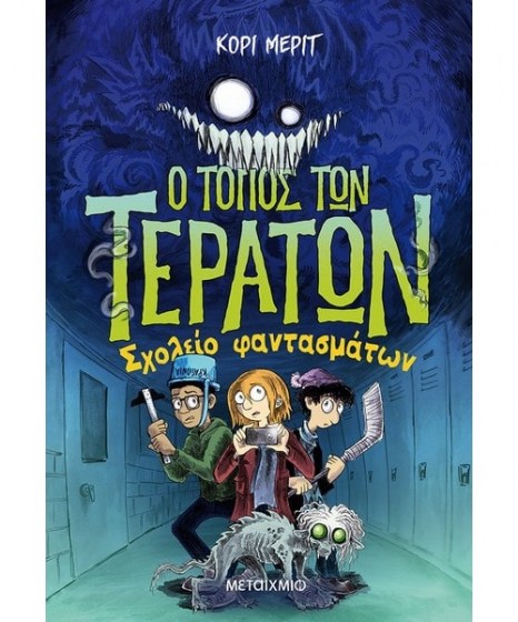 Ο τόπος των τεράτων 2 Σχολείο φαντασμάτων
