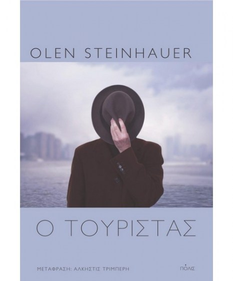 Ο Τουρίστας Steinhauer Olen