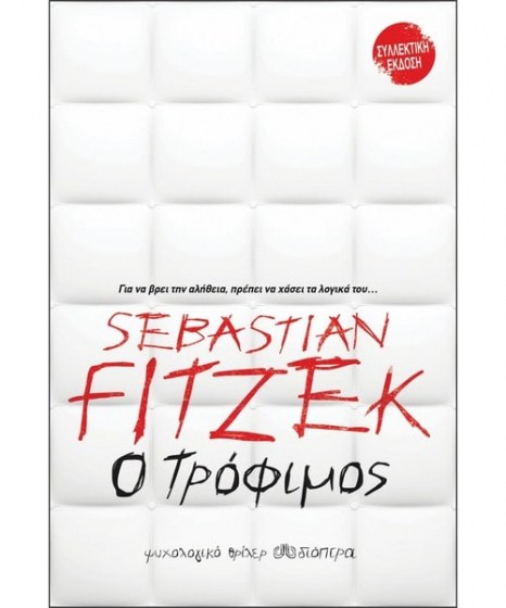 Ο Τρόφιμος Fitzek