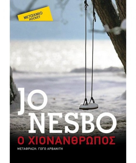 Ο Χιονάνθρωπος Jo Nesbo Pocket