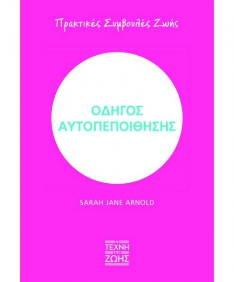 Οδηγός αυτοπεποίθησης Πρακτικές συμβουλές ζωής