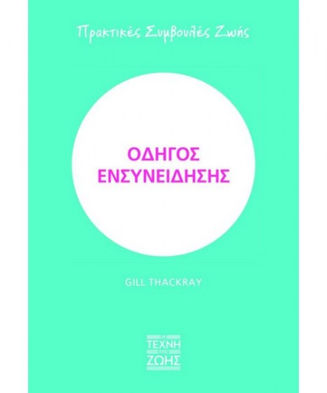 Οδηγός ενσυνείδησης Πρακτικές συμβουλές ζωής