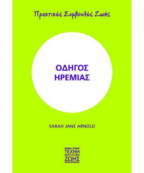 Οδηγός ηρεμίας Πρακτικές συμβουλές ζωής