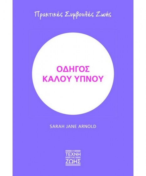 Οδηγός καλού ύπνου Πρακτικές συμβουλές ζωής
