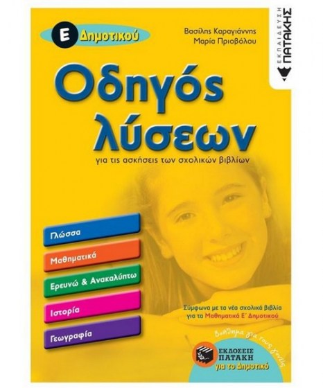 odigos-lyseon-gia-tis-askiseis-ton-sholikon-biblion-e-dimotikoy-patakis