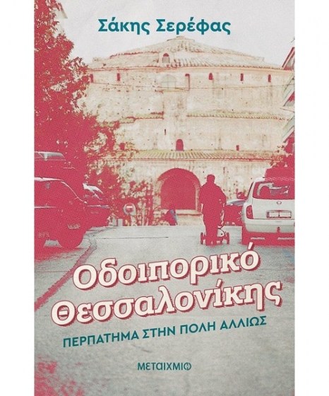 οδοιπορικό Θεσσαλονίκης