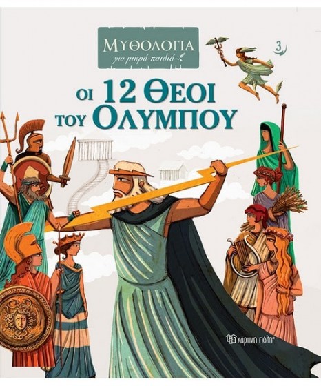 Οι 12 Θεοί του Ολύμπου Μυθολογία για Μικρά Παιδιά