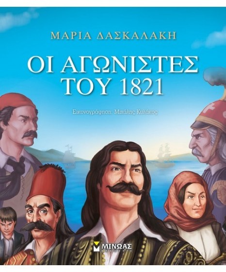 οι αγωνιστές του 1821