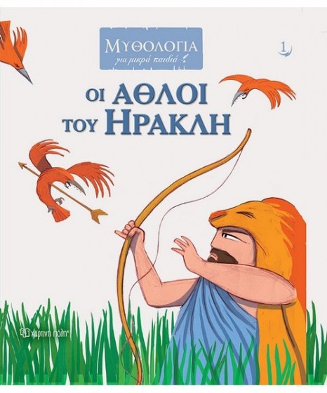 Οι Άθλοι του Ηρακλή Μυθολογία για Μικρά Παιδιά