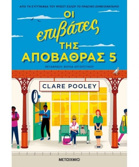 Οι επιβάτες της αποβάθρας 5 Clare Pooley