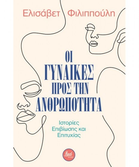 Οι γυναίκες προς την ανθρωπότητα