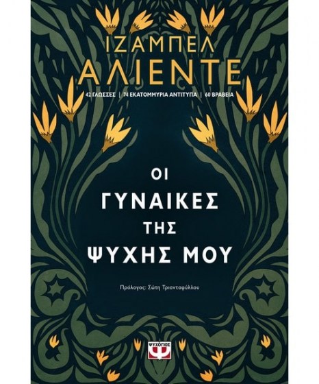 Οι γυναίκες της ψυχής μου