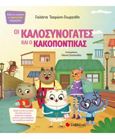 oi-kalosynogates-kai-o-kakokpontikas